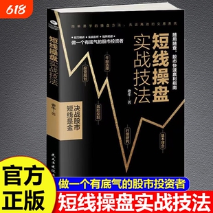 短线操盘实战技法大全新手入门炒股股票基础知识与技巧从零开始学股市书籍基金期货外汇作手回忆交易