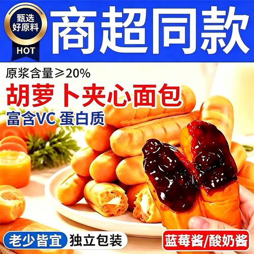 胡萝卜蓝莓面包夹心原浆奶香手撕酸奶夹心糕点儿童零食早餐健康