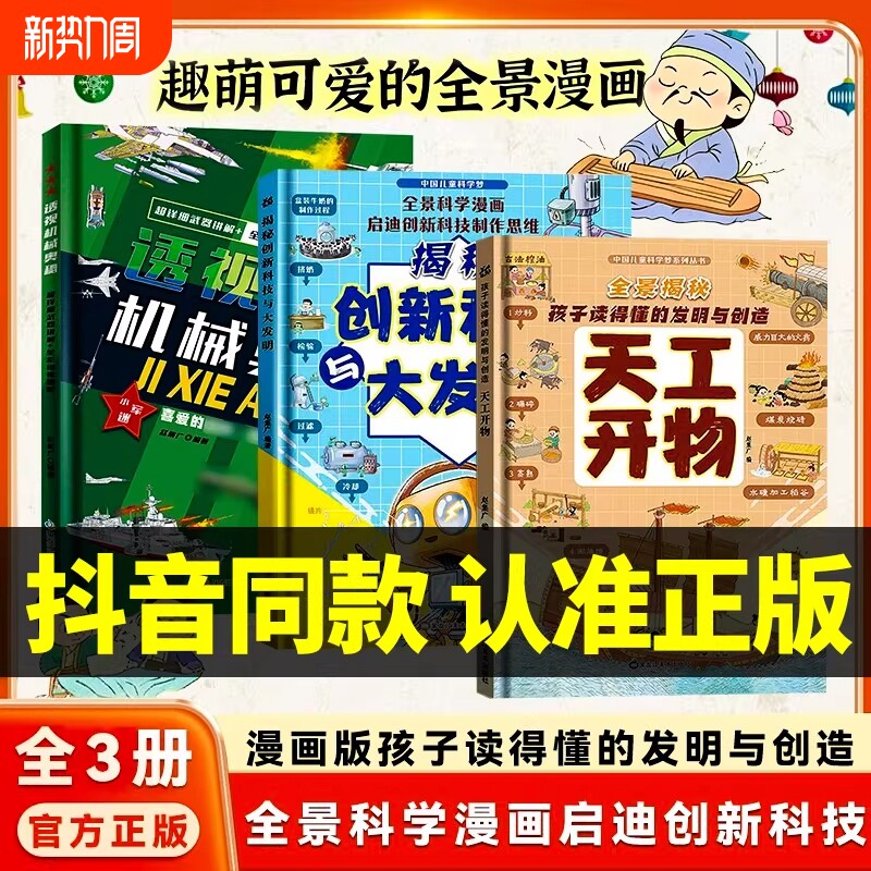 【抖音同款】精装硬壳漫画版天工开物孩子看的懂的发明与创造揭秘创新