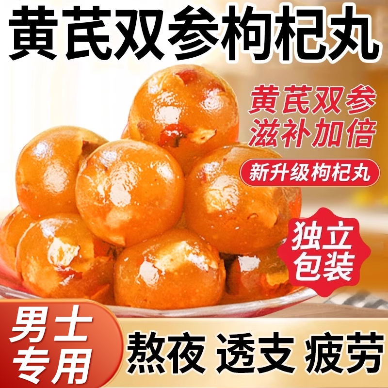 黄芪双参枸杞丸西洋参党参红枣丸独立包装送礼传统营养健康食疗品