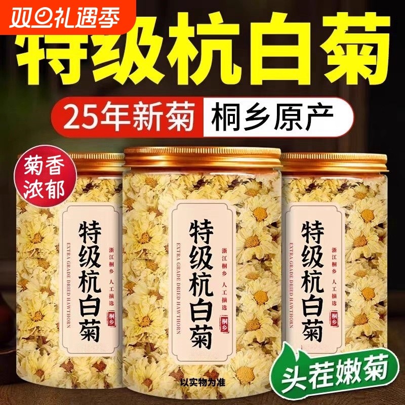 杭白菊花茶天然去火杭菊肝旺批发菊花干白菊花茶清菊花茶清降热火