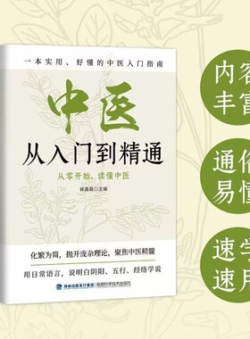 中医从入门到精通中华文化传承一看就会通俗易懂家庭常备实用入门指南阴阳五行经络学说实体书医师理论基础轻松学十二医药医学