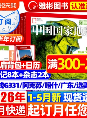 特惠价中国国家地理杂志2026年1-5月新2025年1-12月黑龙江选美中国20周年特刊山西西藏219国道公路增刊人文历史过期刊鹦鹉订阅纪念
