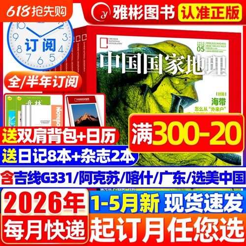 特惠价中国国家地理杂志2026年1-5月新2025年1-12月黑龙江选美中国20周年特刊山西西藏219国道公路增刊人文历史过期刊鹦鹉订阅纪念