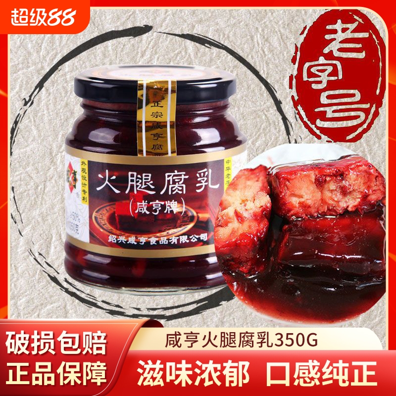 绍兴咸亨火腿腐乳350g*4瓶装 豆腐乳酱菜下饭菜 腐乳烧肉霉豆腐