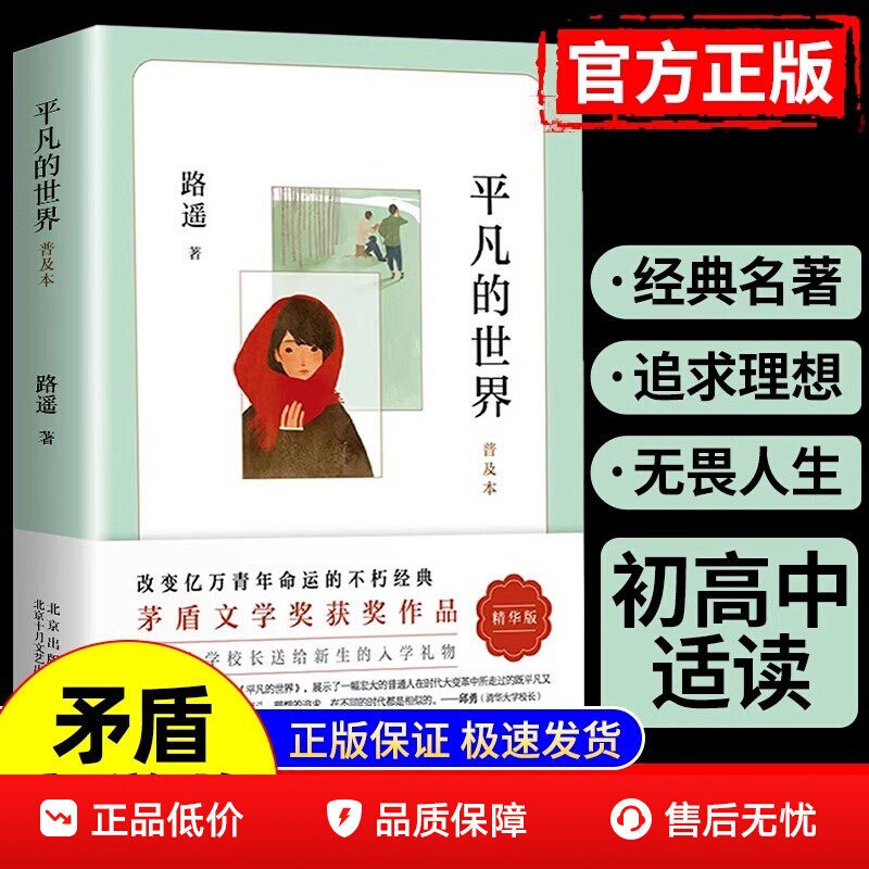 平凡的世界正版原著路遥精华版茅盾文学作品八年级课外必读阅读书小说