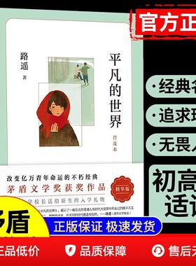 平凡的世界正版原著路遥精华版茅盾文学作品八年级课外必读阅读书小说散文随笔初中语文不甘平庸十二岁激励青年的读物经典高中名著