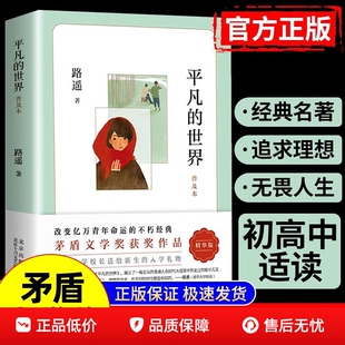 平凡的世界路遥正版原著精华版茅盾文学作品八年级课外必读阅读书小说散文随笔初中语文不甘平庸十二岁激励青年的读物经典高中名著