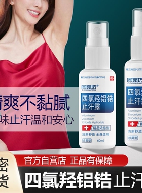四氯羟铝锆手汗症止汗出汗喷雾心止汗露除臭去异味净味爽身抑菌