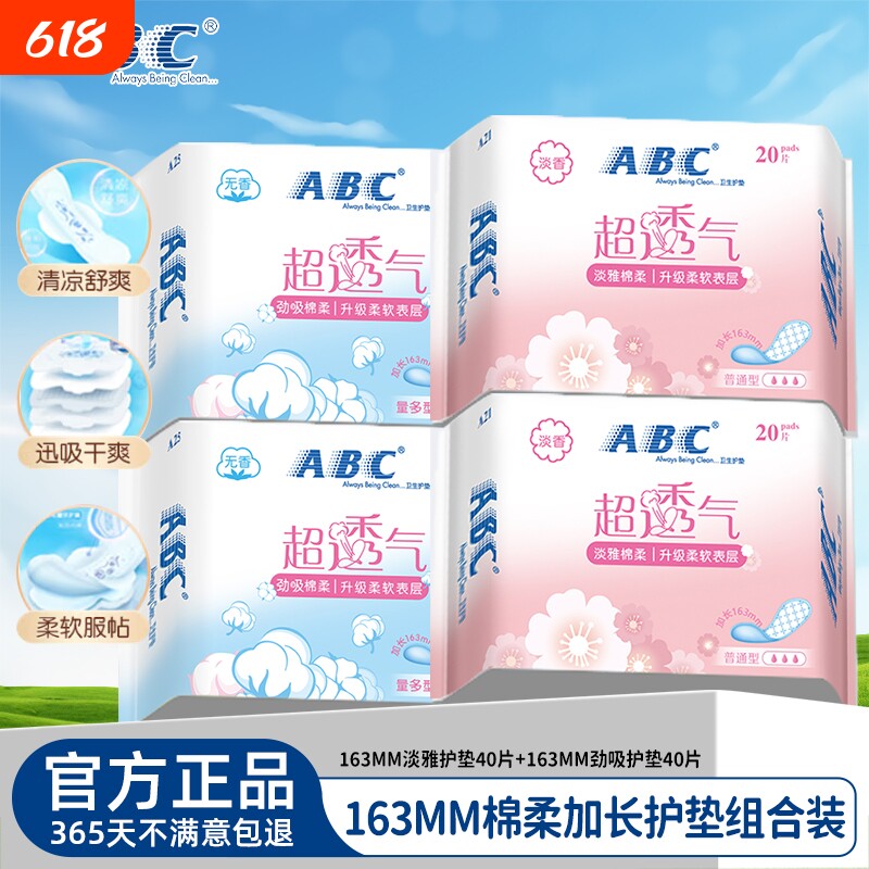 ABC棉柔超透气卫生巾护垫轻薄小姨妈巾日用官方旗舰店正品批发