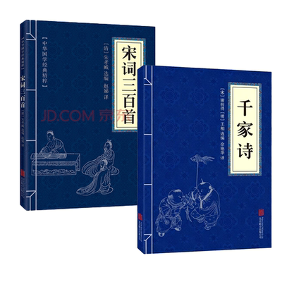 【抖音同款】千家诗宋词三百三正版原文注释译文蒙学中国古诗词文白对照国学经典精粹名著 中国古典诗词诗歌文学鉴赏辞典口袋书