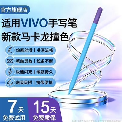 适用VIVO平板新款马卡龙触控笔