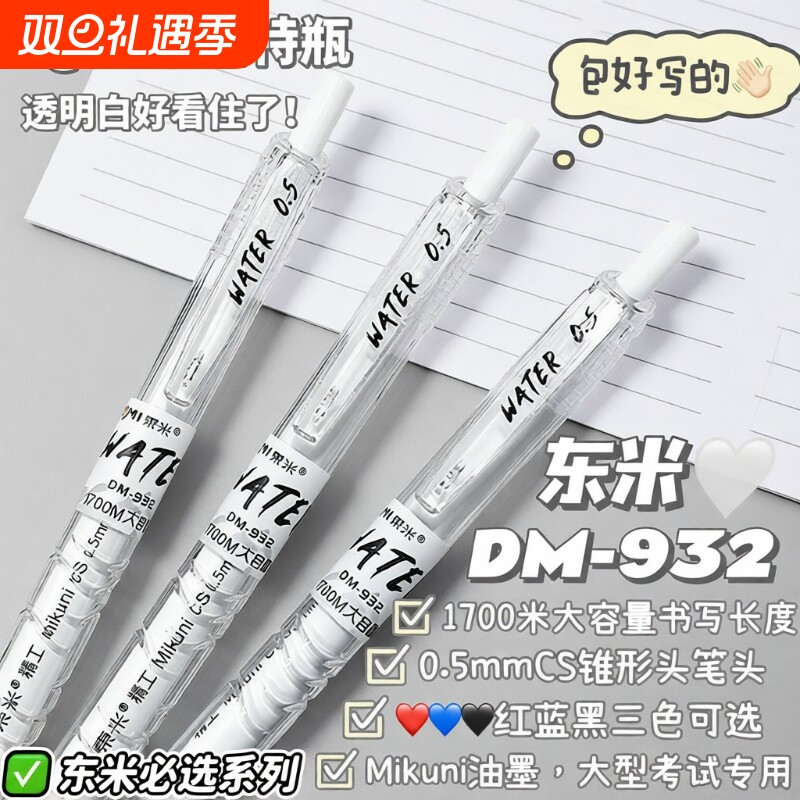 东米DM932宝特瓶按动中性笔