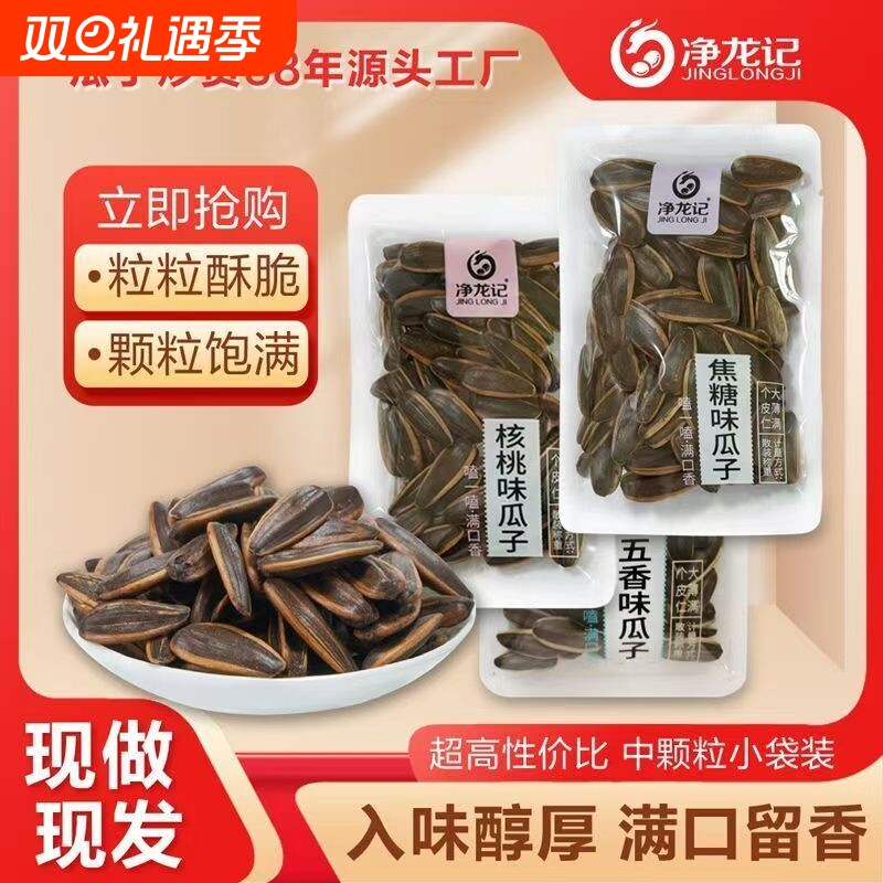 净龙记瓜子零食五香味核桃味葵花籽装炒货古法独立小包装焦糖味