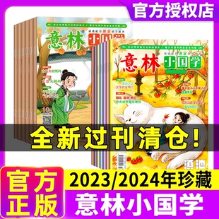 意林小国学2024/2023年1-12月过刊【全新过刊清仓】7-15岁青少年初中小学生国学启蒙课外阅读书籍传统文化创刊号意林少年版2024