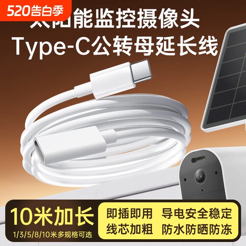 适用太阳能摄像头电源延长线海康威视/乔安G4/萤石HB8/HB90奥克斯type-c公转母延长数据线配件加长3/5/8/10米
