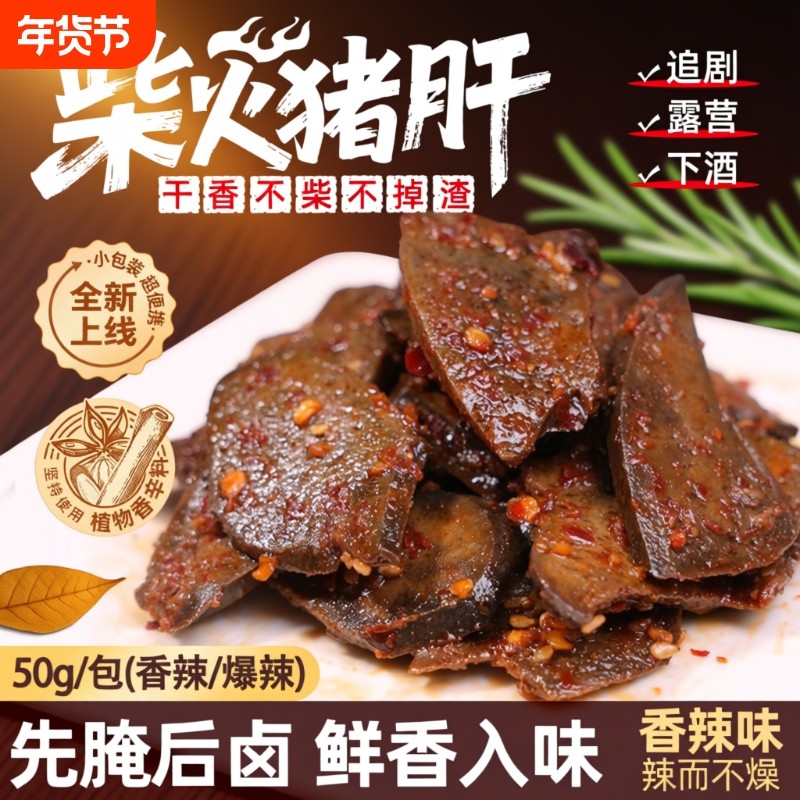 香辣柴火猪肝湖南烟熏卤味宿舍囤货解馋零食下酒菜麻辣真空小包装,零食/坚果/特产,猪肉类,淘宝优惠券,粉丝福利购,淘宝优惠卷