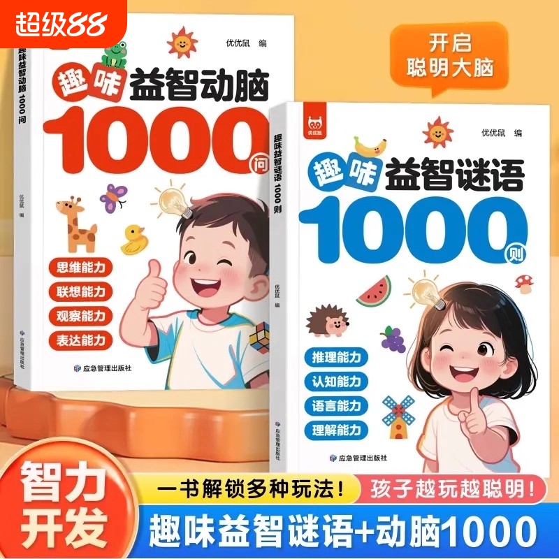 趣味益智动脑1000问谜语1000则正版启蒙益智早教游戏书儿童专注力强化专项训练逻辑思维拓展左右全脑开发训练书小学生课外阅读书籍