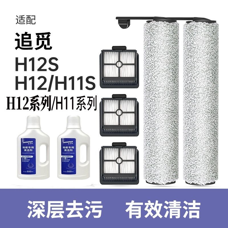适用追觅洗地机滚刷滤芯清洁液H12SH12系列H11系列11max原厂品质