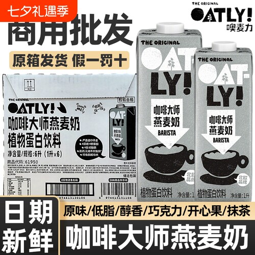 OATLY咖啡大师燕麦奶1L*6盒燕麦拿铁咖啡伴侣专用同款抹茶开心果