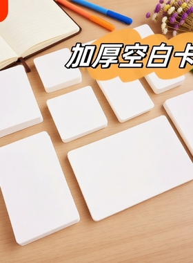 空白卡片纸手写英语记忆背单词生字预习卡白色硬卡纸小卡片学习硬质diy自制字卡写字活页纸留言高中打孔信息