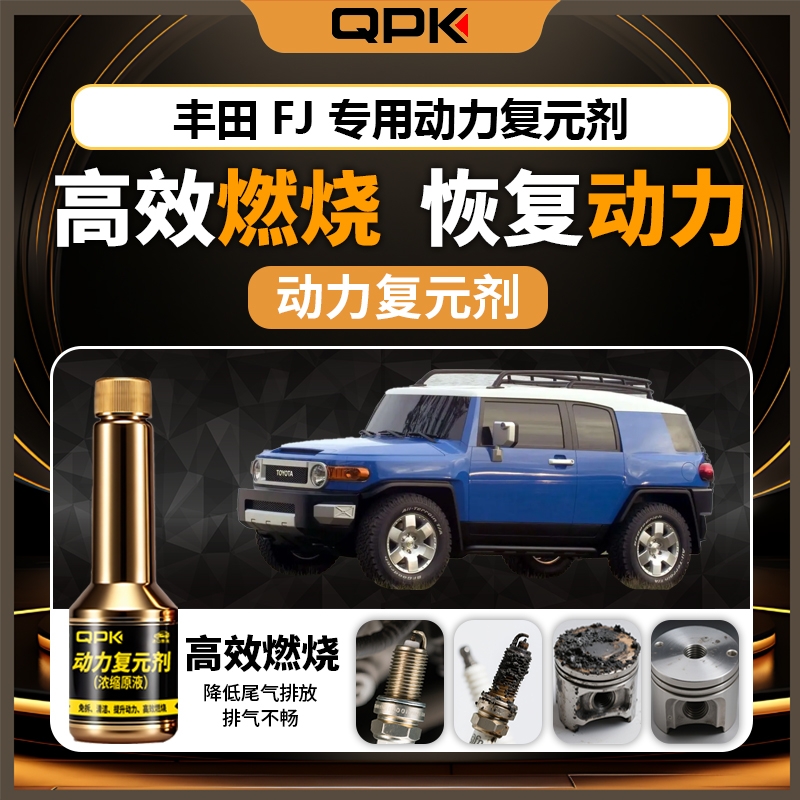 【丰田FJ动力复元剂】专用汽油添加剂增强动力QPK动力复元剂