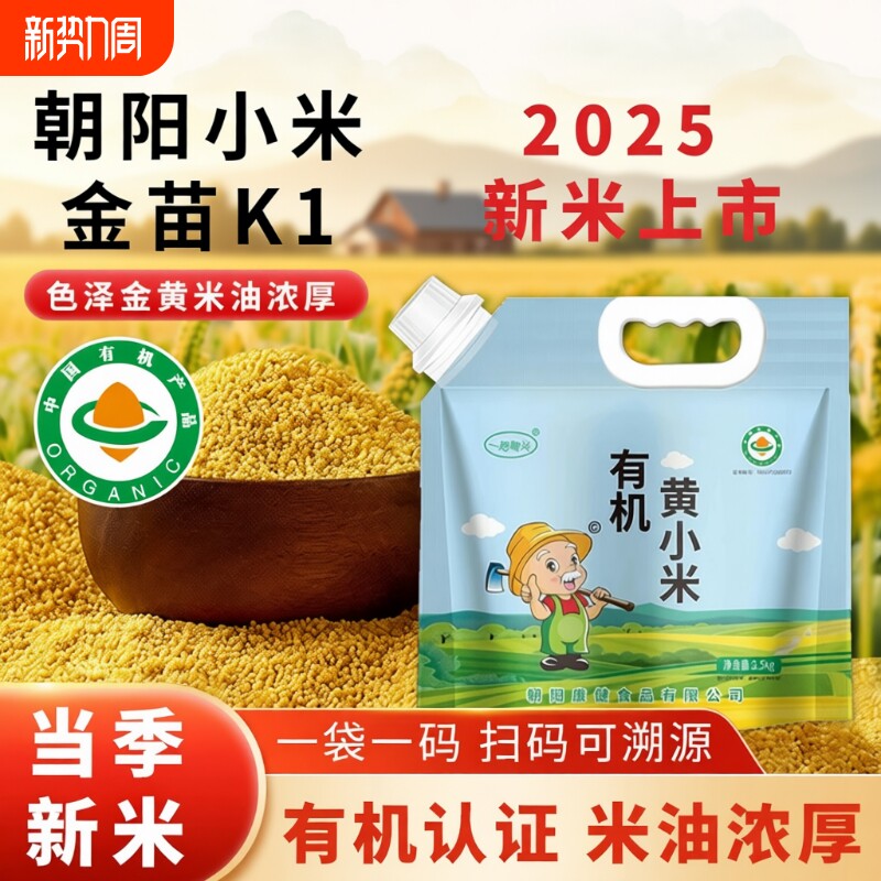 东北有机黄小米朝阳2025年小黄米粥新米杂粮米糕5斤装新鲜粗金苗