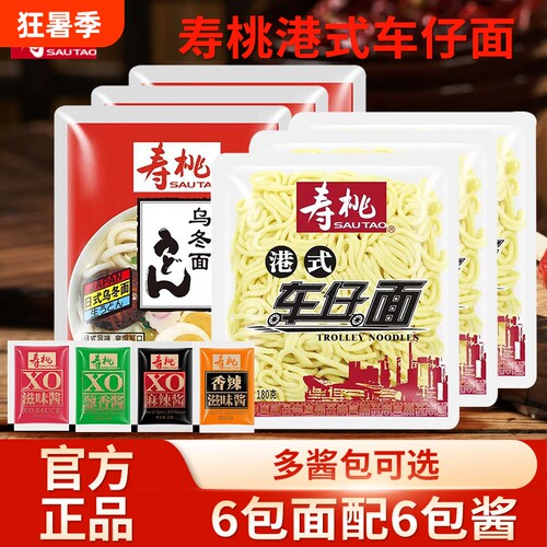 寿桃港式车仔面xo酱料包拌面方便面速食面食泡面乌冬面宿舍夜宵