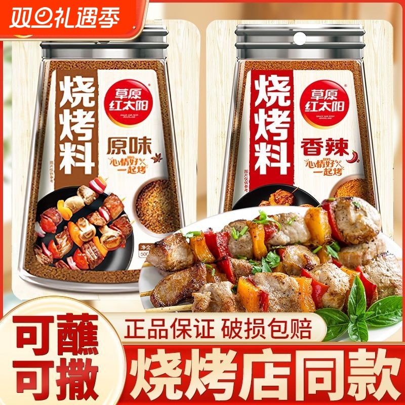 烧烤蘸料草原红太阳孜然芝麻烤肉串串腌料五花肉撒料原味香辣麻辣