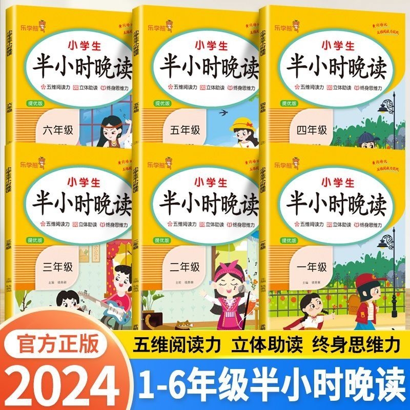 半小时晚读小学1-6年级