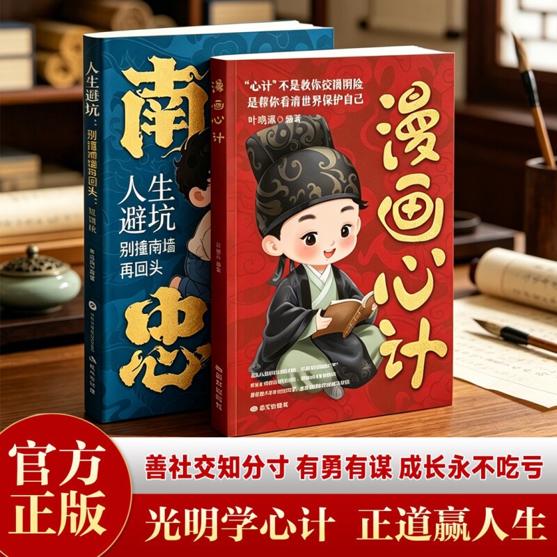 官方正版漫画心计南墙忠告为人处世向上社交谋略计策青少年自我保护高手高情商聊天话术技巧秘籍防小人心理学书籍礼仪沟通成长