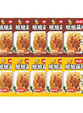 绝艺脆脆藕片混合口味散装10包