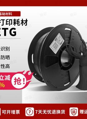 锦彩3d打印机PETG耗材1.75mm高韧性3D打印耗材适用拓竹创想三维FDM高效适用1KG排线整齐各种打印