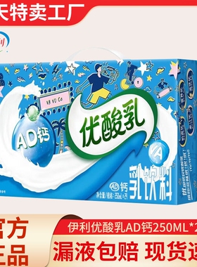 伊利优酸乳AD钙味250ml*24盒整箱酸奶饮品营养早餐牛奶官方正品