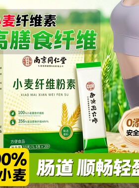 小麦纤维颗粒素粉高膳食营养改善润谷物非孕妇比麸排清便毒秘肠道