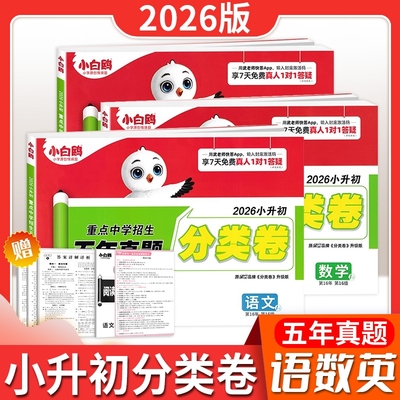 万唯小白鸥小升初分类卷真题卷