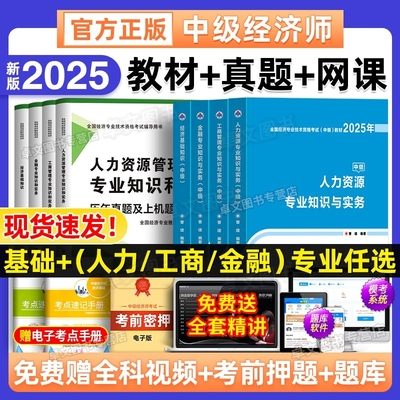 中级经济师2025年教材历年真题库模拟试卷必刷人力资源管理工商金融财税建筑经济基础知识产权章节练习题刷题网课官方2024考试专业