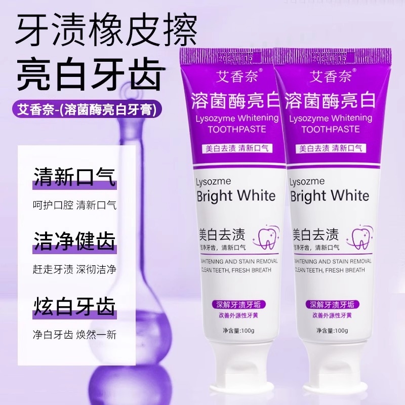 溶菌酶亮白牙膏美白清新口气紫色膏去渍炫白呵护牙龈齿清洁口腔lt