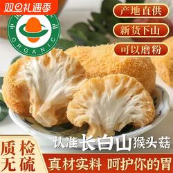 东北长白山猴头菇干货官方旗舰店正品500g猴头菇粉养胃粉新鲜野生