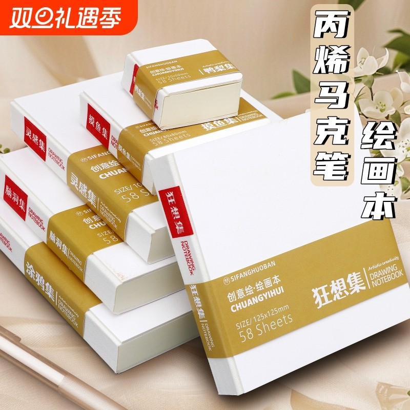 四方伙伴绘画本摸鱼本手帐笔画画本绘画速写本子迷你水彩本水彩颜料专用本丙烯马克笔画本不透墨小巧便捷DIY