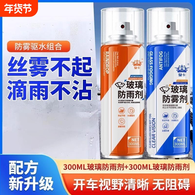 汽车用挡风玻璃防雾剂冬季车内后视镜长效防雨水车窗除雾喷剂神器