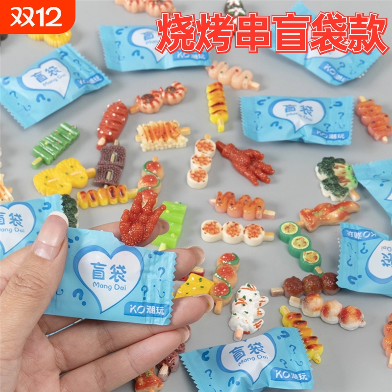 独立盲袋微缩迷你仿真烧烤串串厨房食玩食物摆件过家家玩具礼物