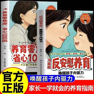 抖音同款漫画版反安慰养育唤醒孩子内驱力零焦虑省心1000招正版书籍轻松成长的典型家庭教育指南初中家长父母放手敢于沟通育儿修行