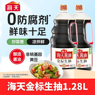 海天0金标生抽0添加黄豆酿造生抽调料调味品点蘸酱油家用凉拌提鲜