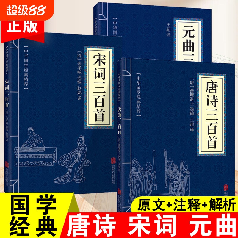 宋词三百首唐诗宋词唐诗三百首学校推荐元曲正版书籍原文注释解析唐诗中华国学经典精粹速发文学古诗故事文化