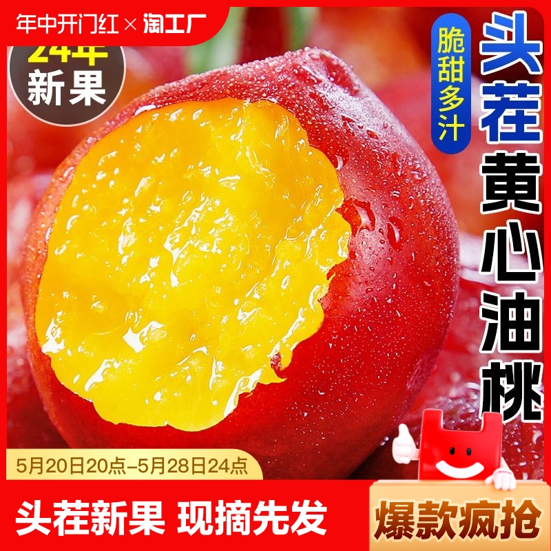 黄肉桃子新鲜黄心油桃5斤桃应当季水果脆甜现摘蜜桃孕妇整箱包邮