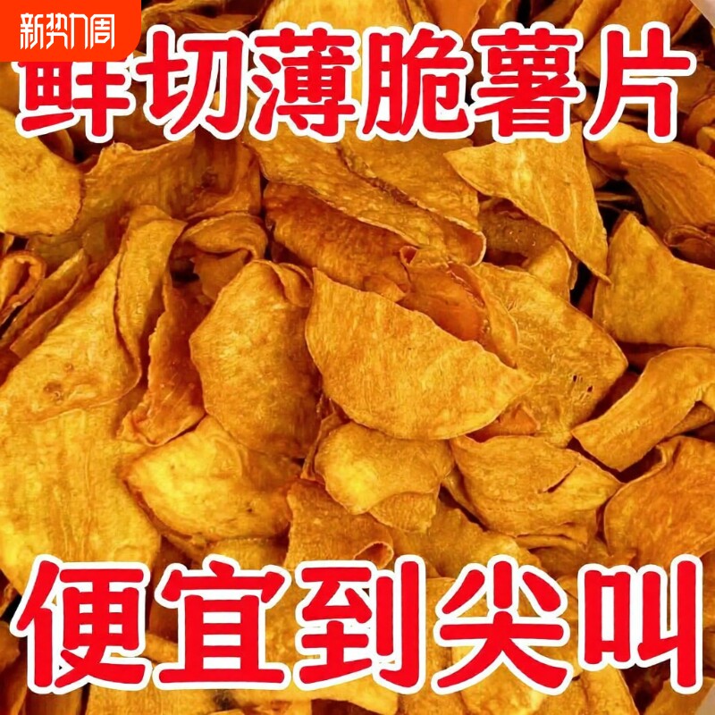 香脆红薯脆片地瓜片农家自制无添加解馋零食小吃番薯好吃鲜切香酥