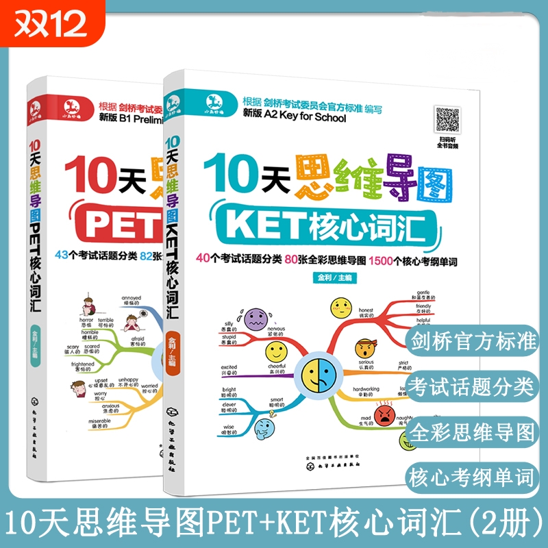【全2册】10天思维导图PET核心词汇+10天思维导图KET核心词汇思维导图PET英语单词记忆方法PET考试真题教材书籍剑桥PET考试用书 HH