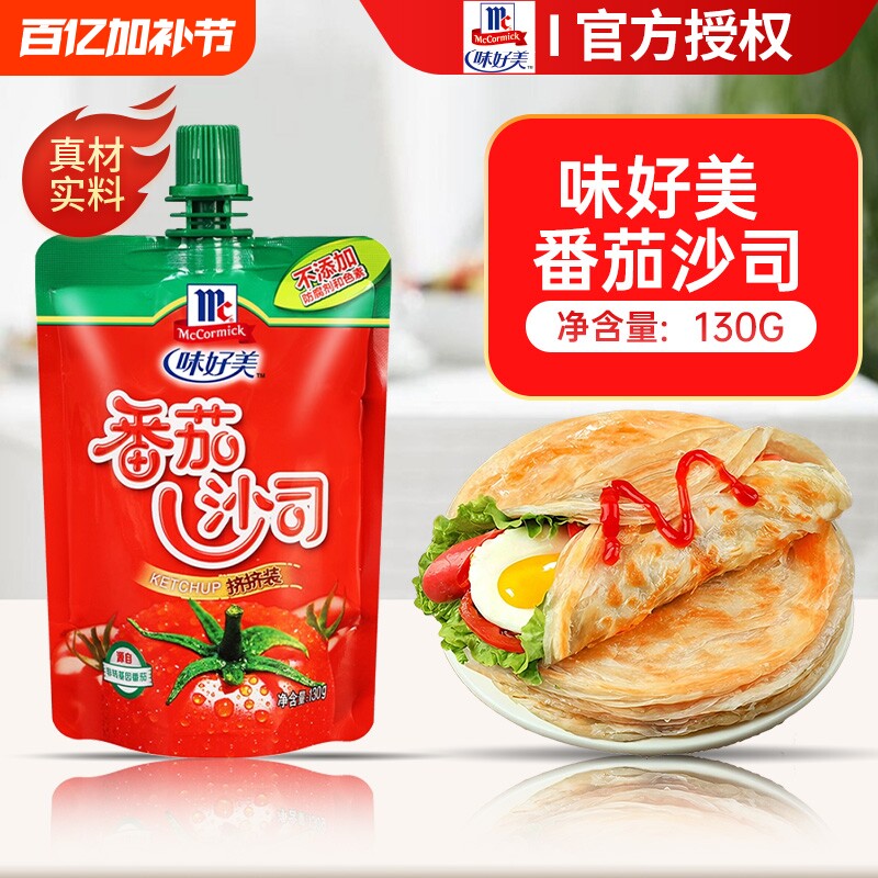 味好美番茄酱130g儿童手抓饼蘸酱家用蕃茄沙司挤压瓶袋装甜辣酱