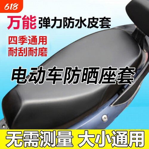 新款电动车坐垫套座套摩托车防水遮阳防晒四季通用型电瓶皮革通用